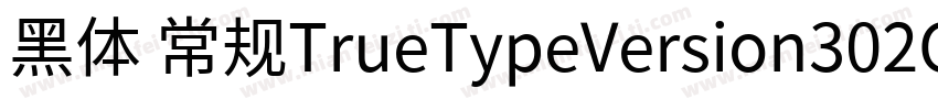 黑体 常规TrueTypeVersion302CHINES字体转换